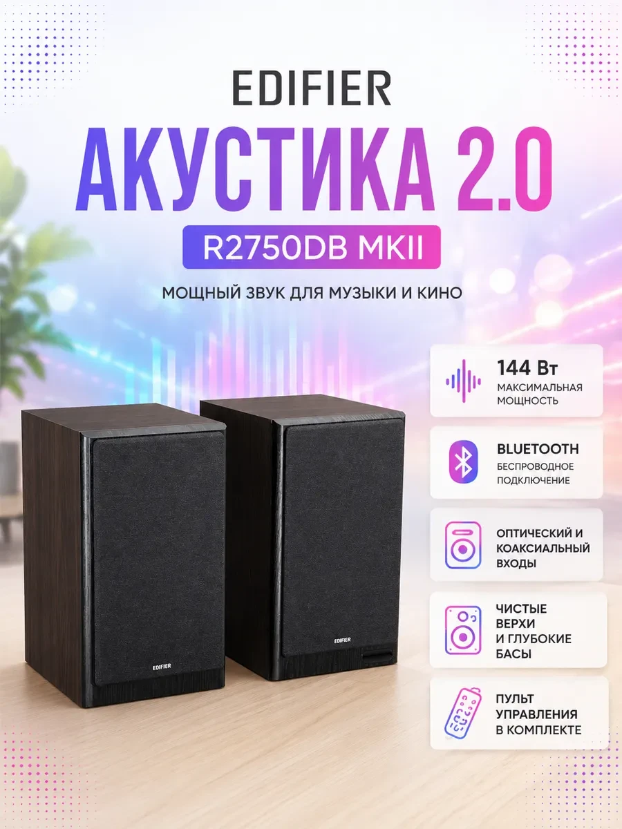 Акустическая система Bluetooth Edifier R2750DB MKII Walnut <2.0, RMS 144Вт, 45Гц-40кГц, BTv6, Пульт>