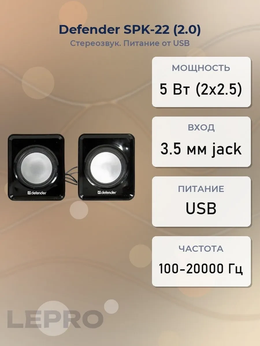 Колонки Defender SPK-22 (2.0), Black, 5Вт (2х2.5) RMS, 100Hz-20kHz, USB