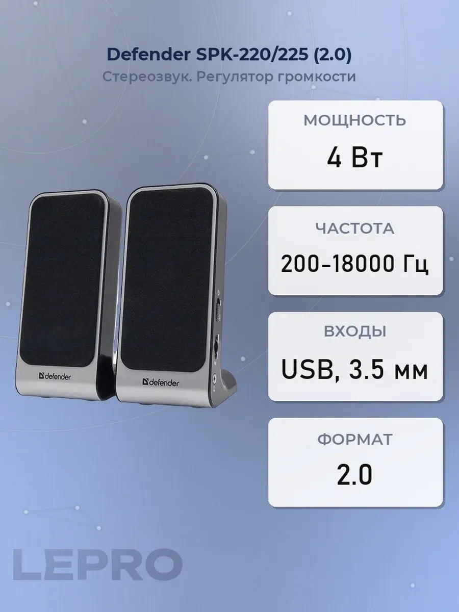 Колонки Defender SPK-220/225 (2.0) - Silver-Black, 4Вт (2х2) RMS, 200Hz-18kHz, USB, Mini Jack 3.5 mm