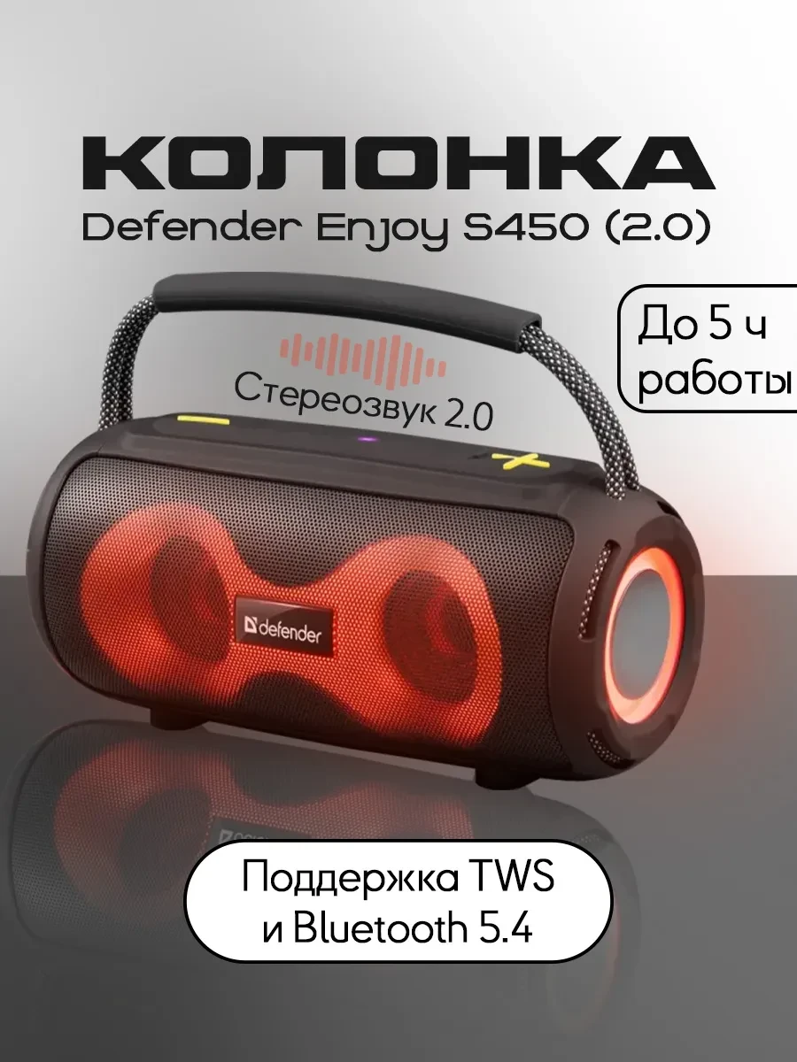 Колонка портативная Defender Enjoy S450 (2.0), Black