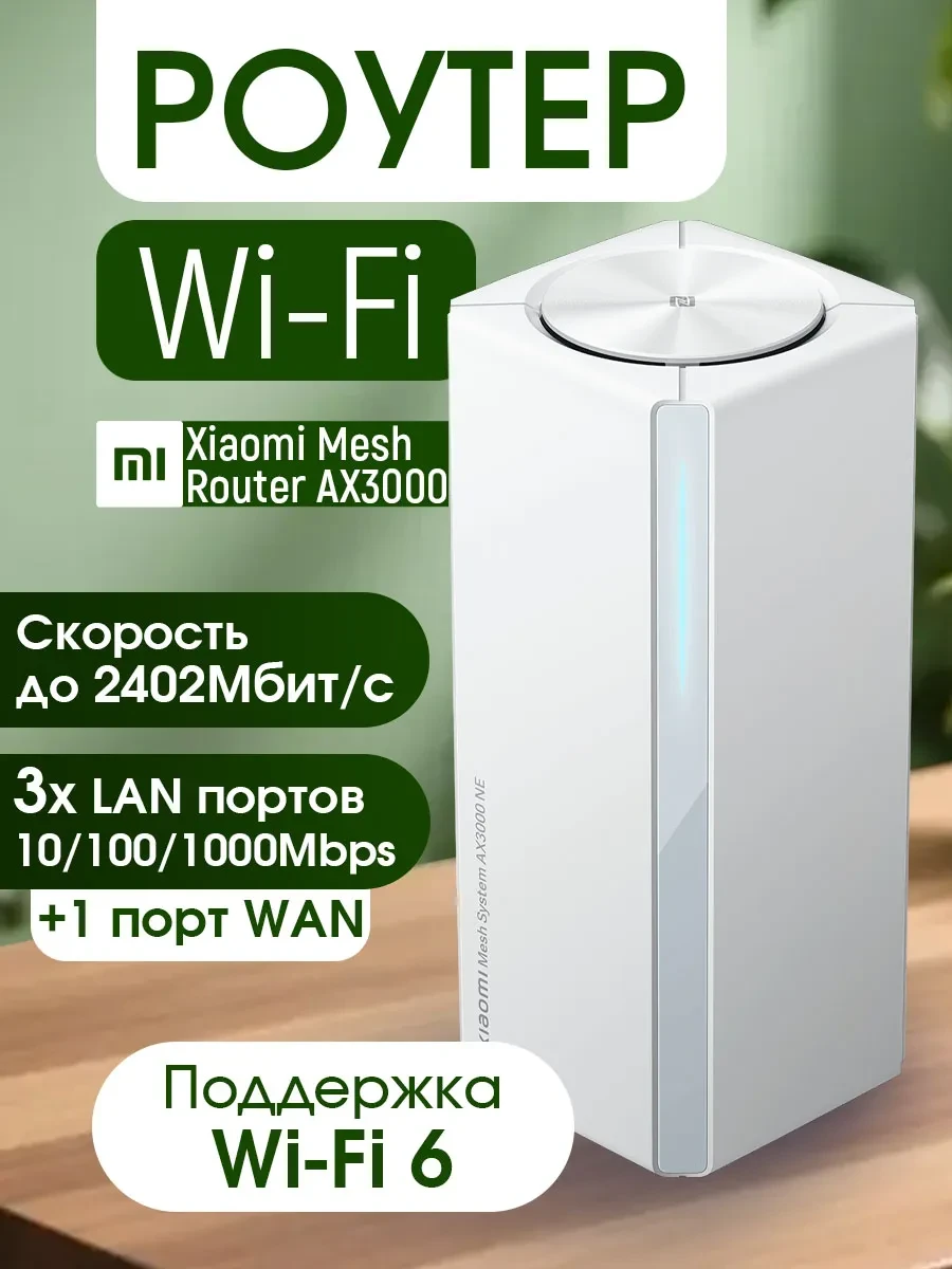 Маршрутизатор Xiaomi Mesh AX3000 NE, Wi-Fi 6