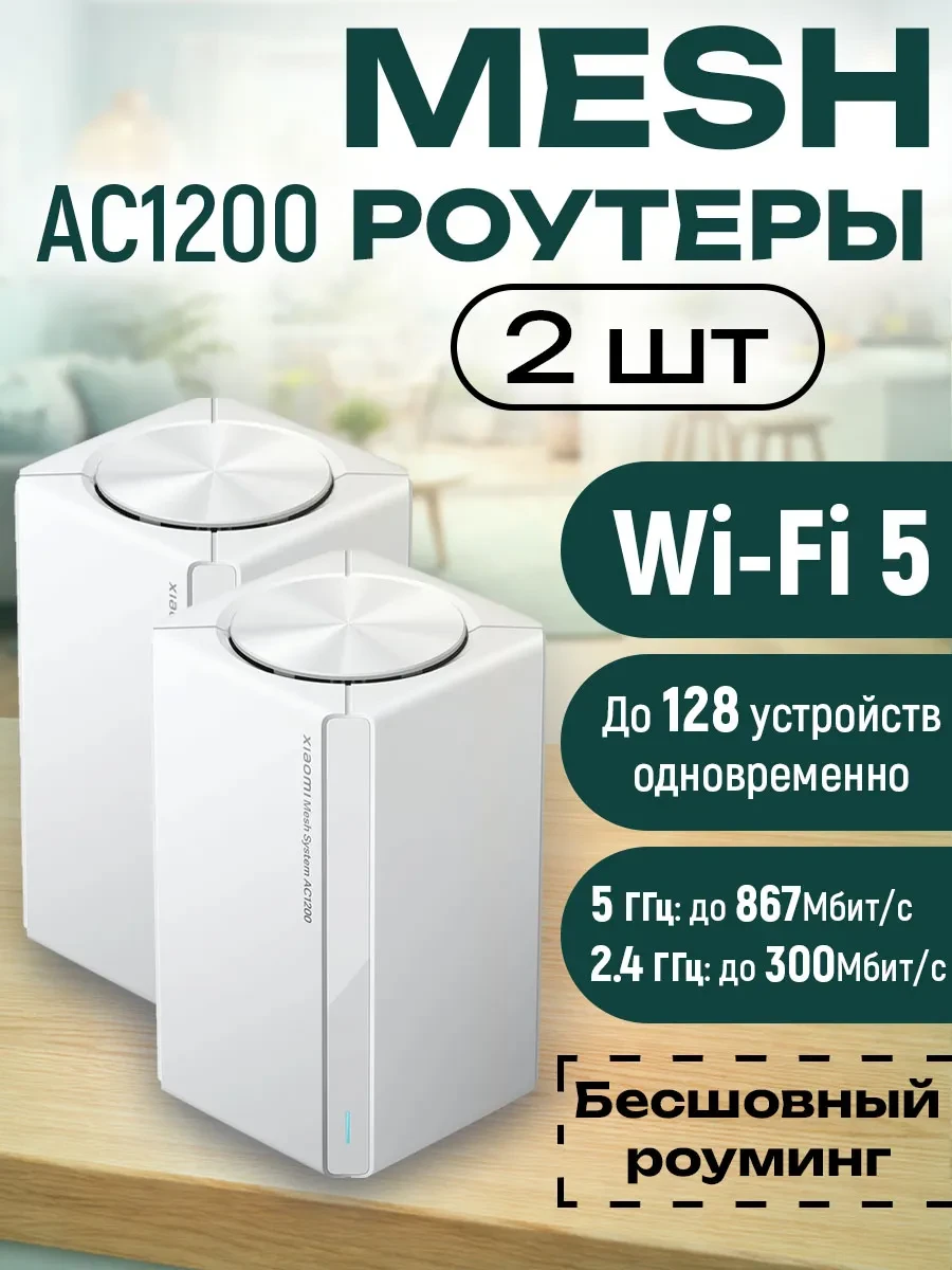Wi-Fi система Xiaomi Mesh Router AC1200, 2 шт. — 2