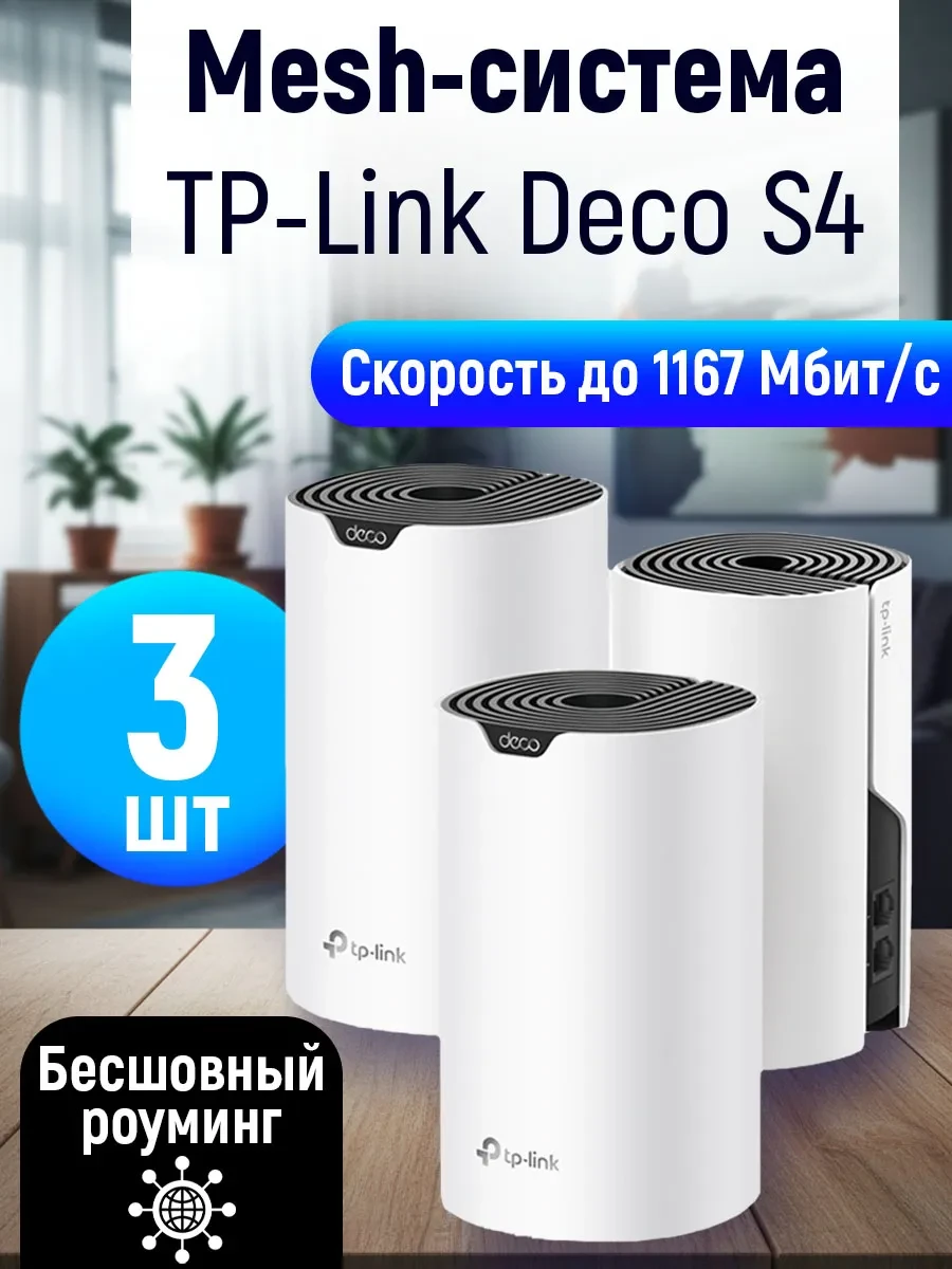 Mesh-система TP-Link Deco S4 (3-pack), WiFi 5, AC1200