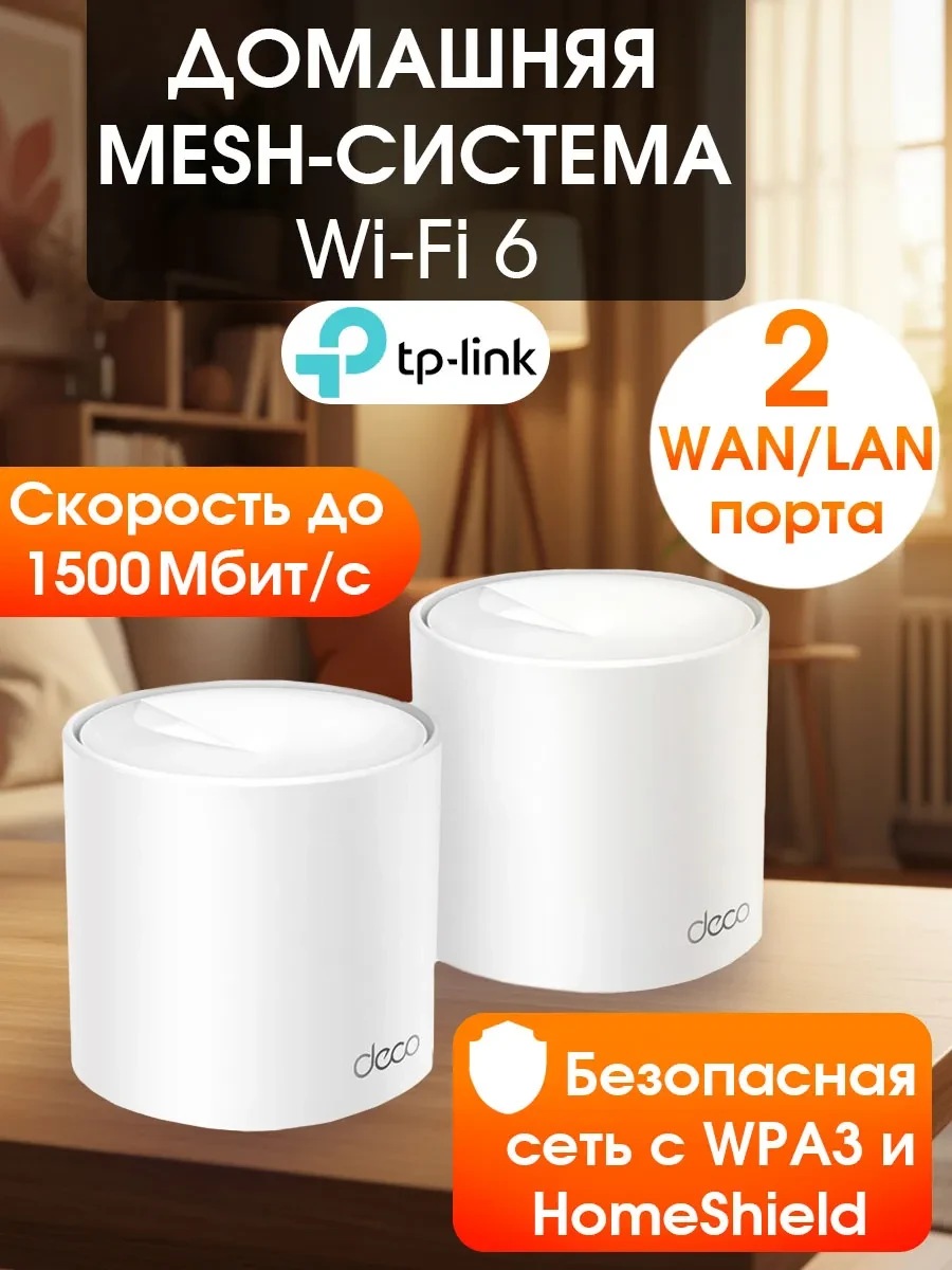 Mesh-система TP-Link Deco X1500 (2-pack), WiFi 6, AX1500
