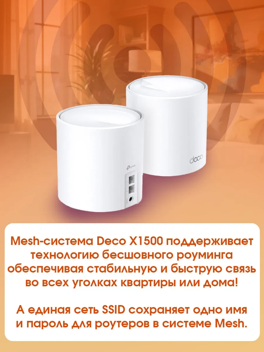 Mesh-система TP-Link Deco X1500 (2-pack), WiFi 6, AX1500 — 4