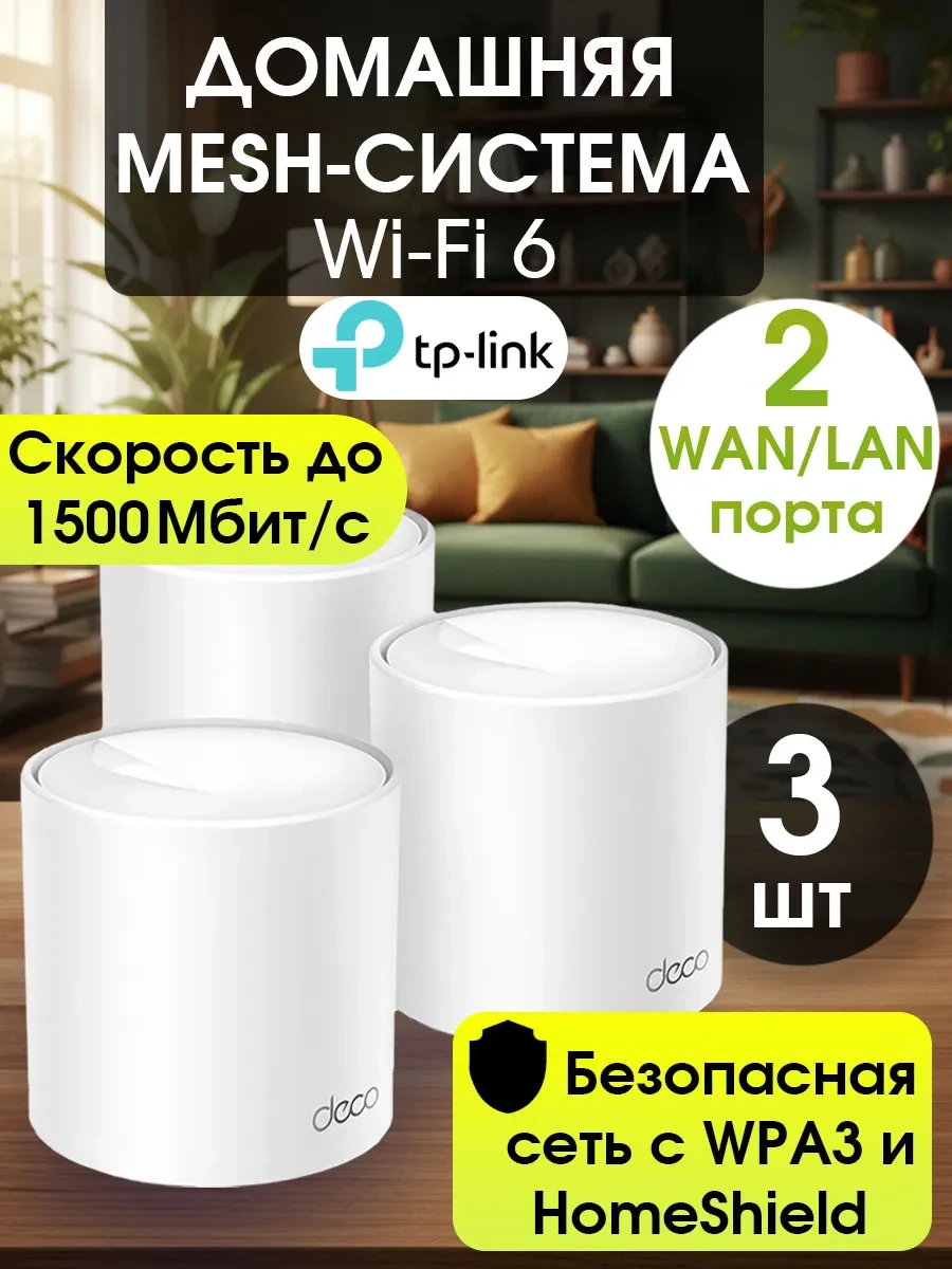Mesh-система TP-Link Deco X1500 (3-pack), WiFi 6, AX1500
