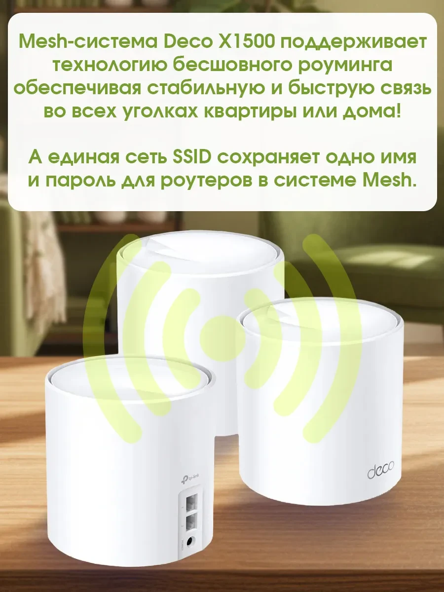 Mesh-система TP-Link Deco X1500 (3-pack), WiFi 6, AX1500 — 2