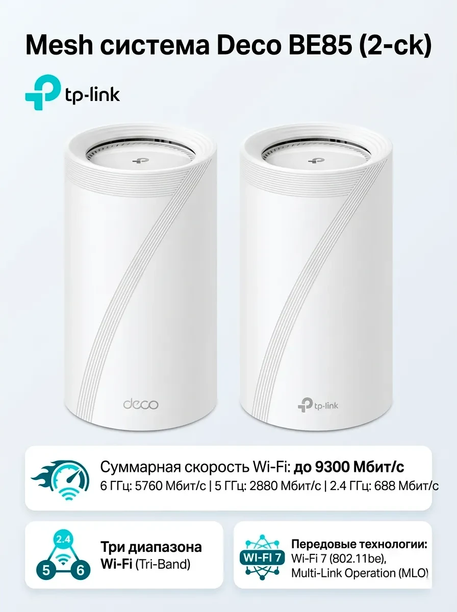 Mesh Wi-Fi система Deco BE85(2-pack)(EU)