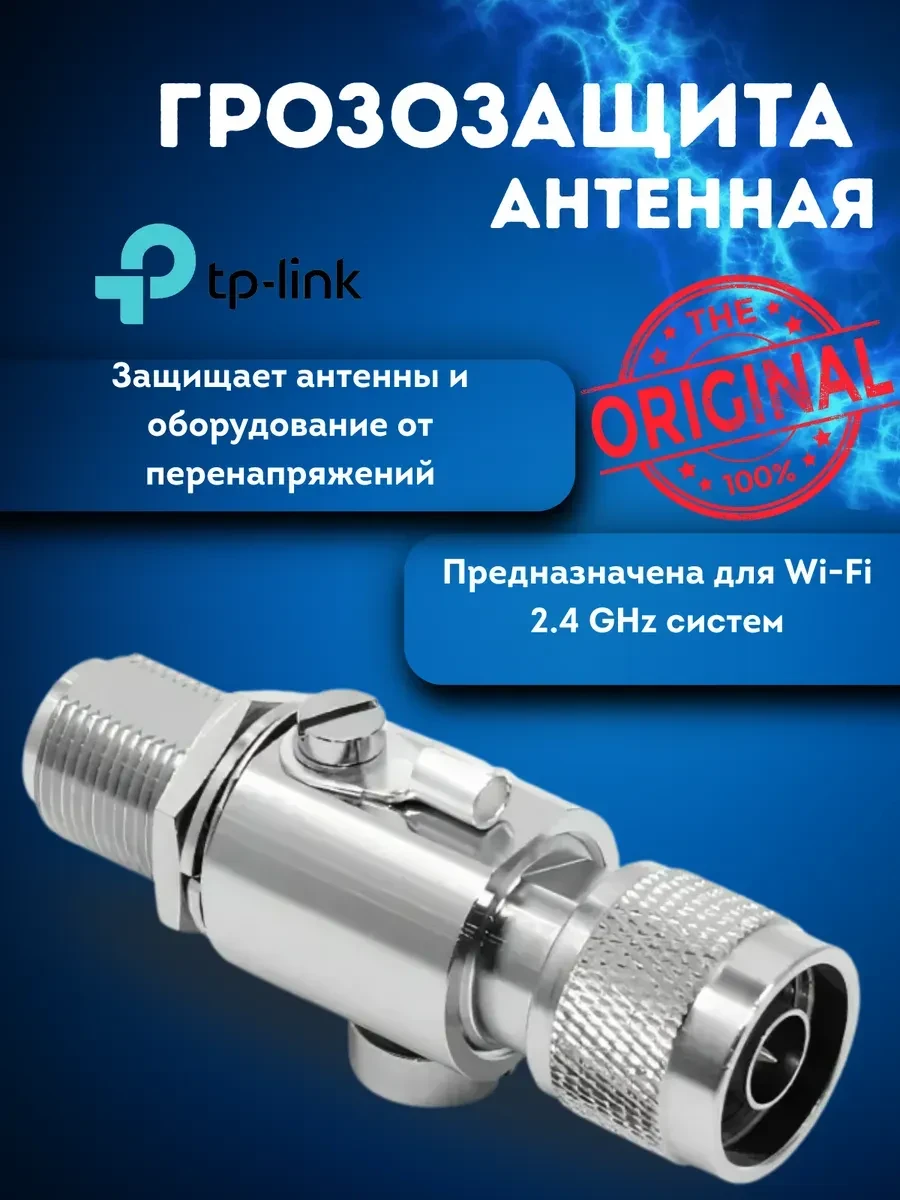 Грозозащита TP-Link TL-ANT24SP, антенная, 2.4GHz — 2