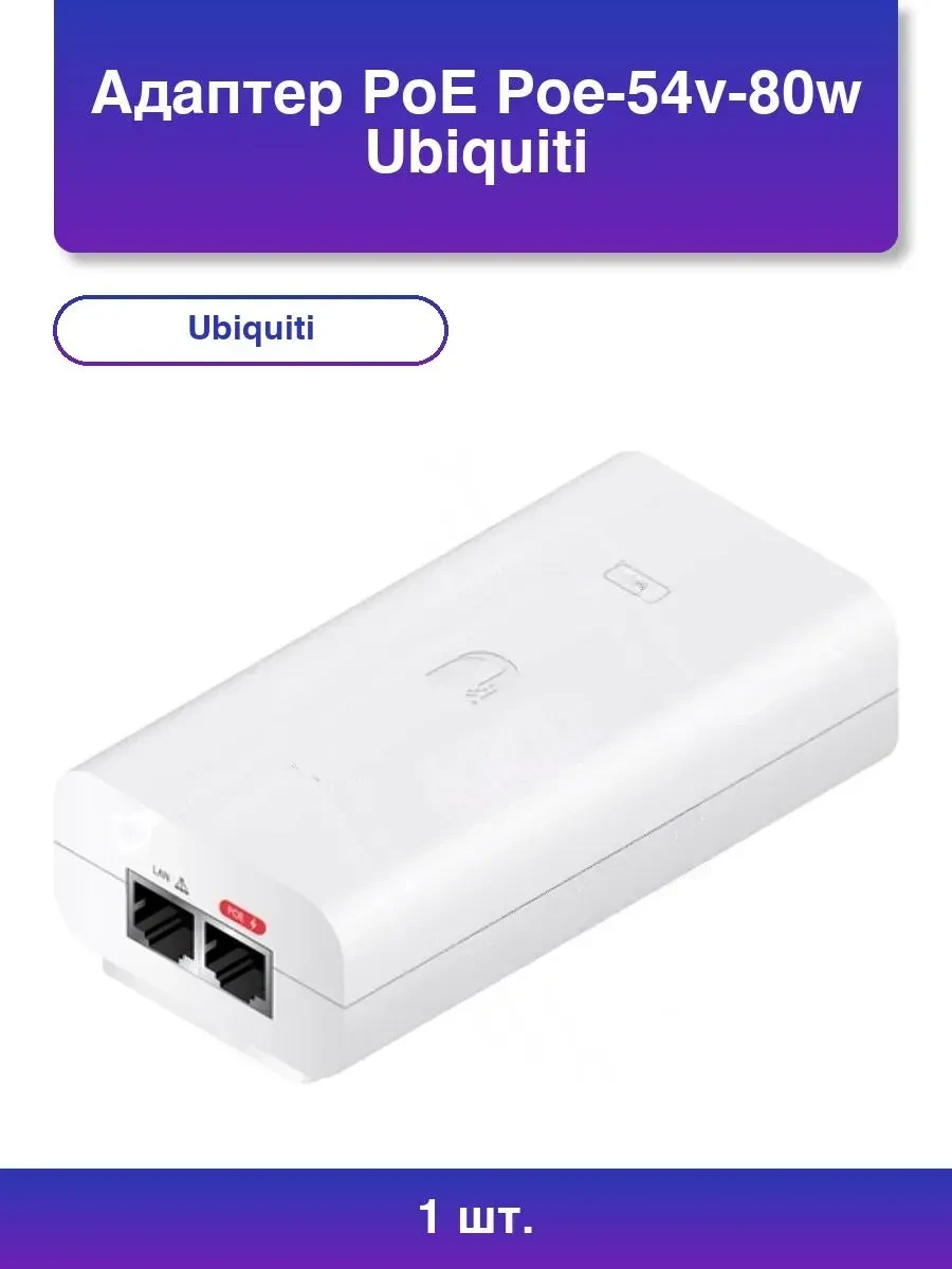 Адаптер PoE Ubiquiti POE-54V-80W