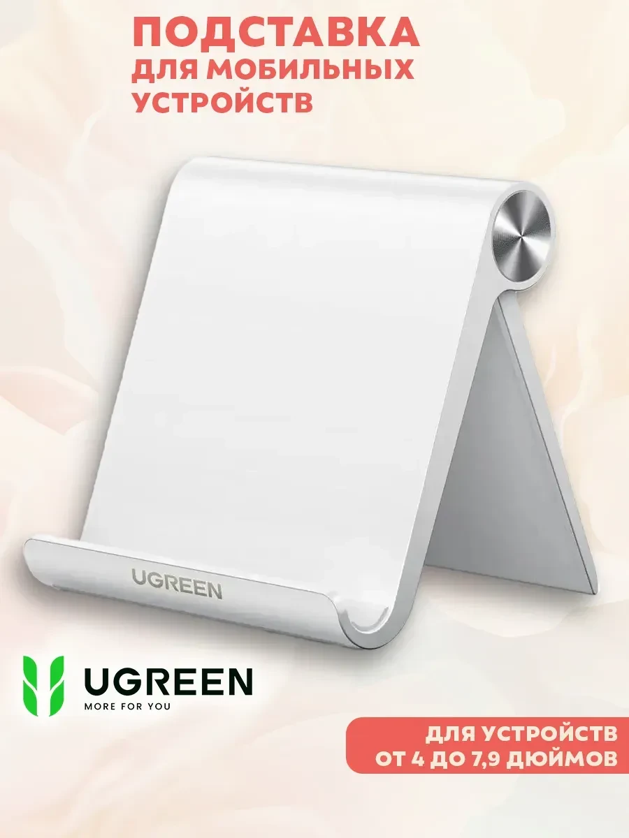 Подставка UGREEN для телефона, белая