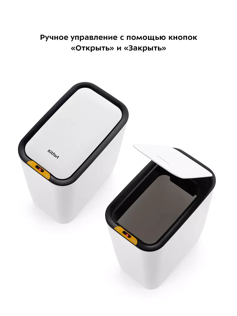 Сенсорное мусорное ведро Kitfort КТ-6019 — 4