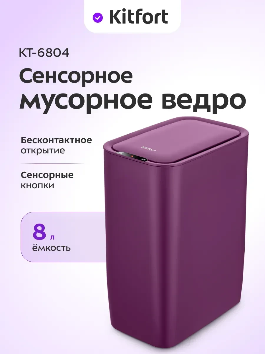 Сенсорное мусорное ведро Kitfort КТ-6804, 8 л, фиолетовое