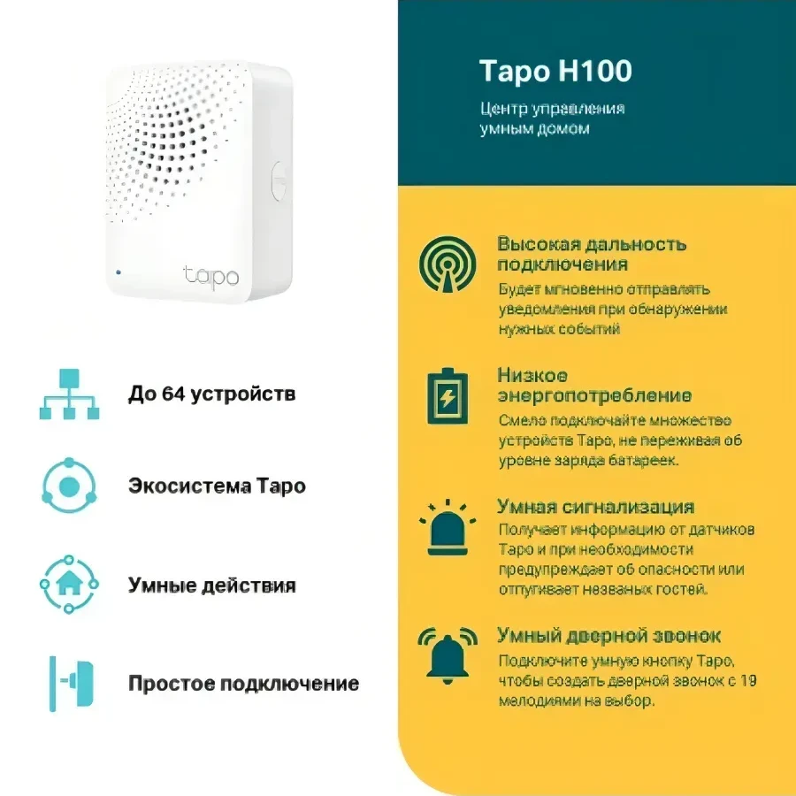Умный IoT-хаб Tapo H100 — 2