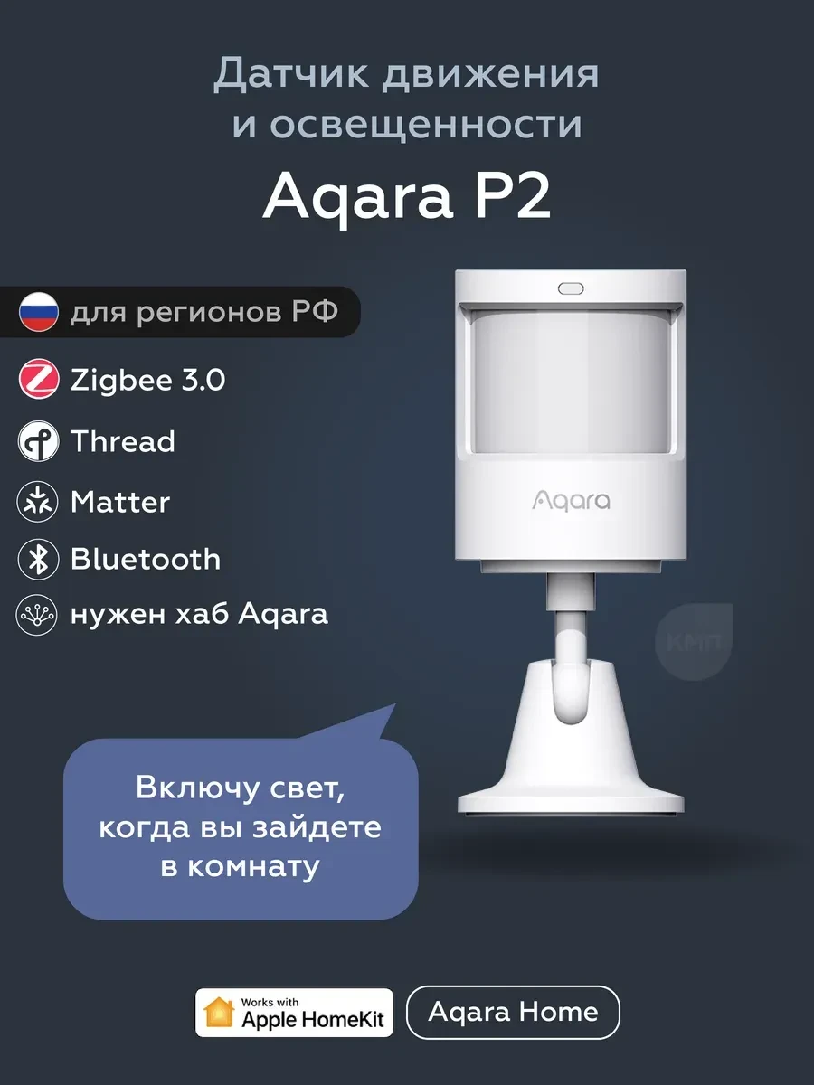 Датчик движения AQARA P2, освещение