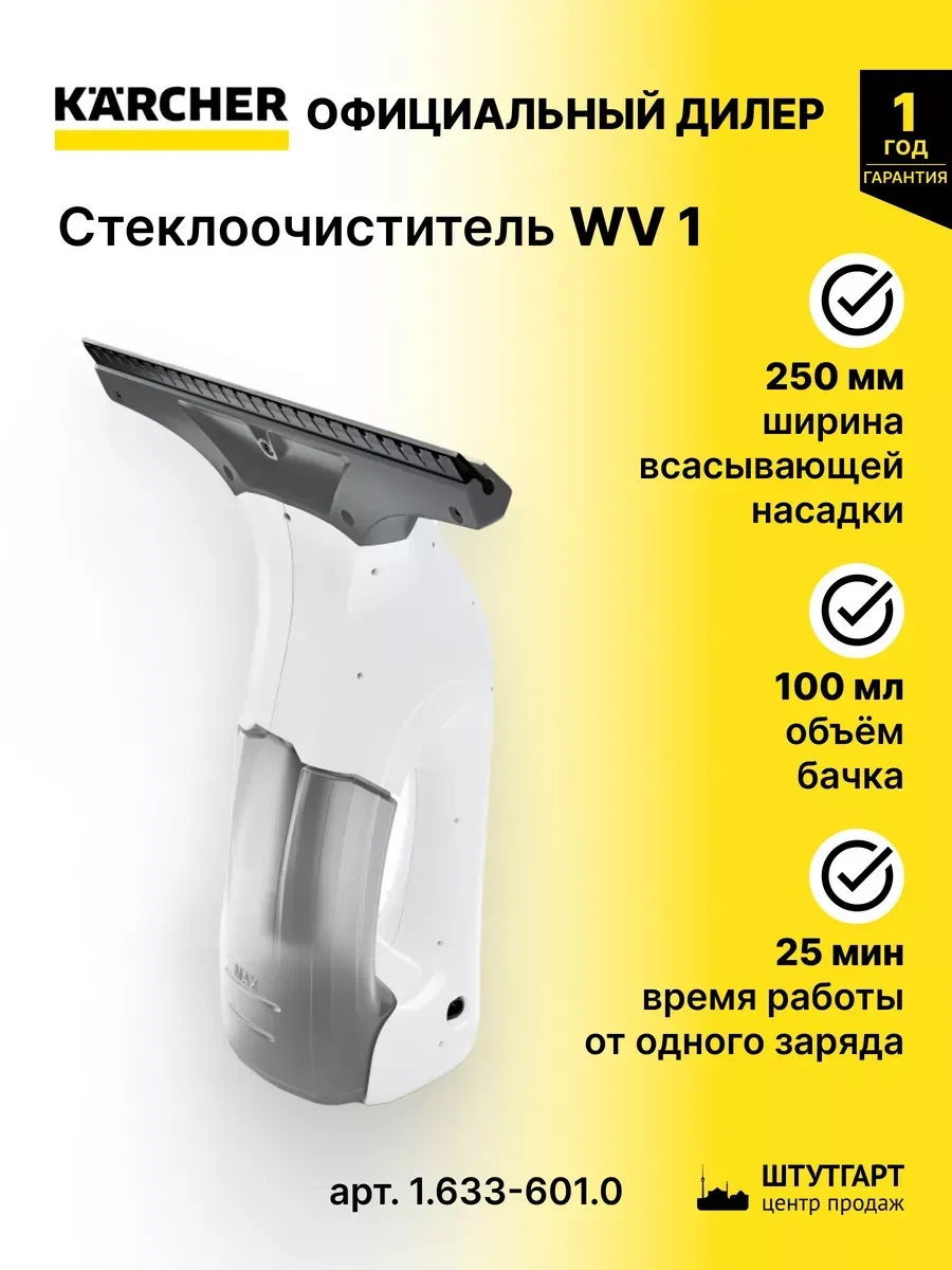 Стеклоочиститель KARCHER WV 1, время работы 25 мин