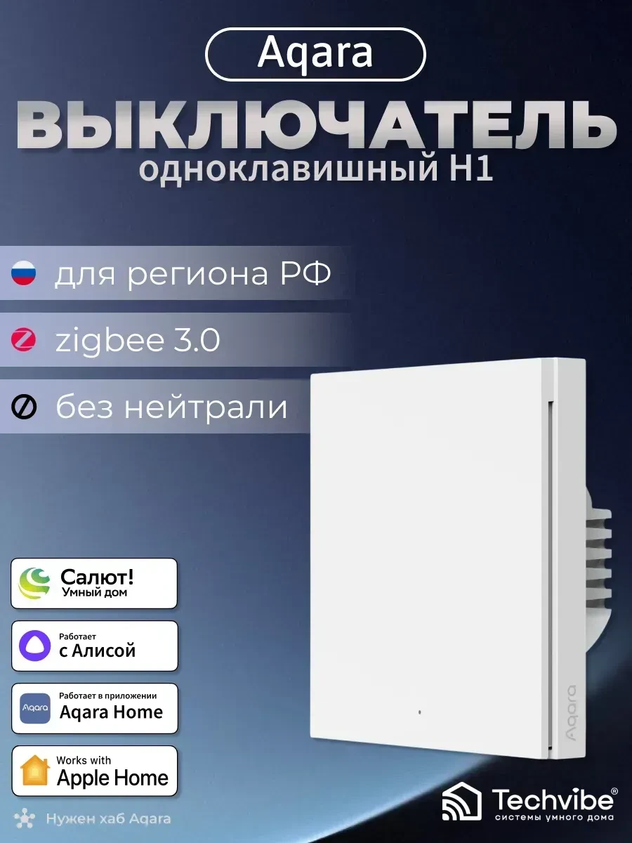 Настенный одноклавишный выключатель AQARA Smart H1 — 2