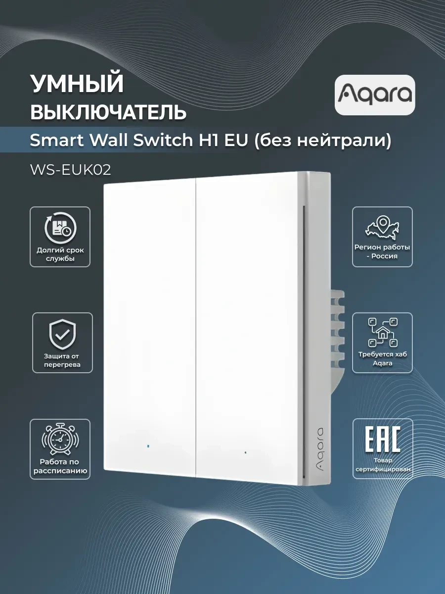 Настенный двухклавишный выключатель AQARA Smart H1