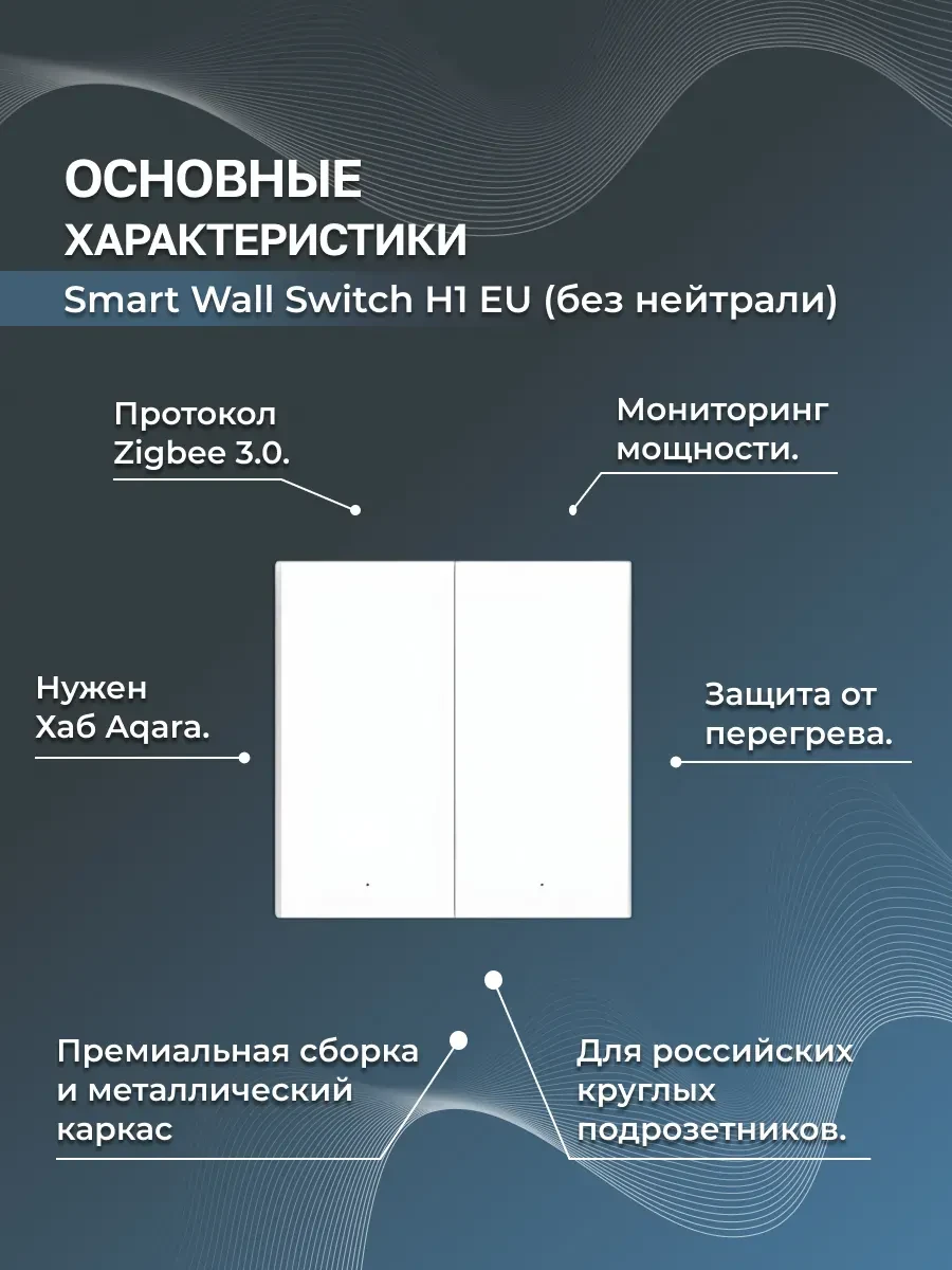Настенный двухклавишный выключатель AQARA Smart H1 — 2