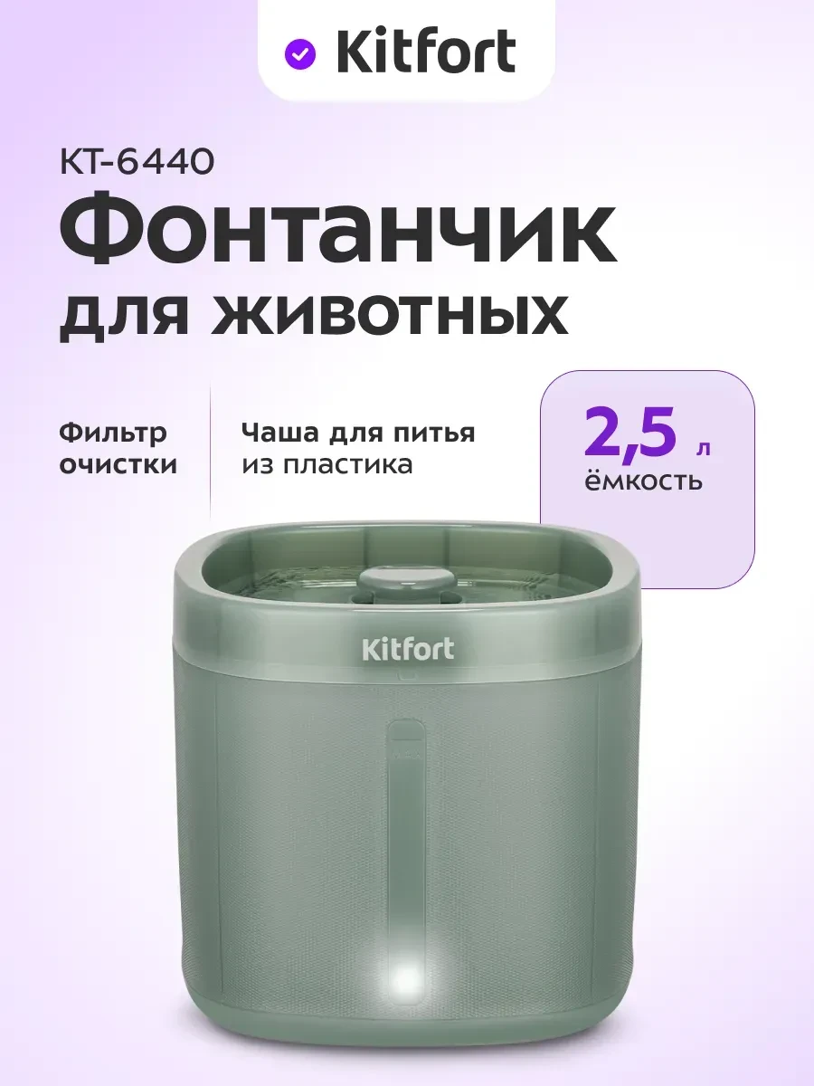 Фонтанчик для животных Kitfort КТ-6440, 0.5-2.5л