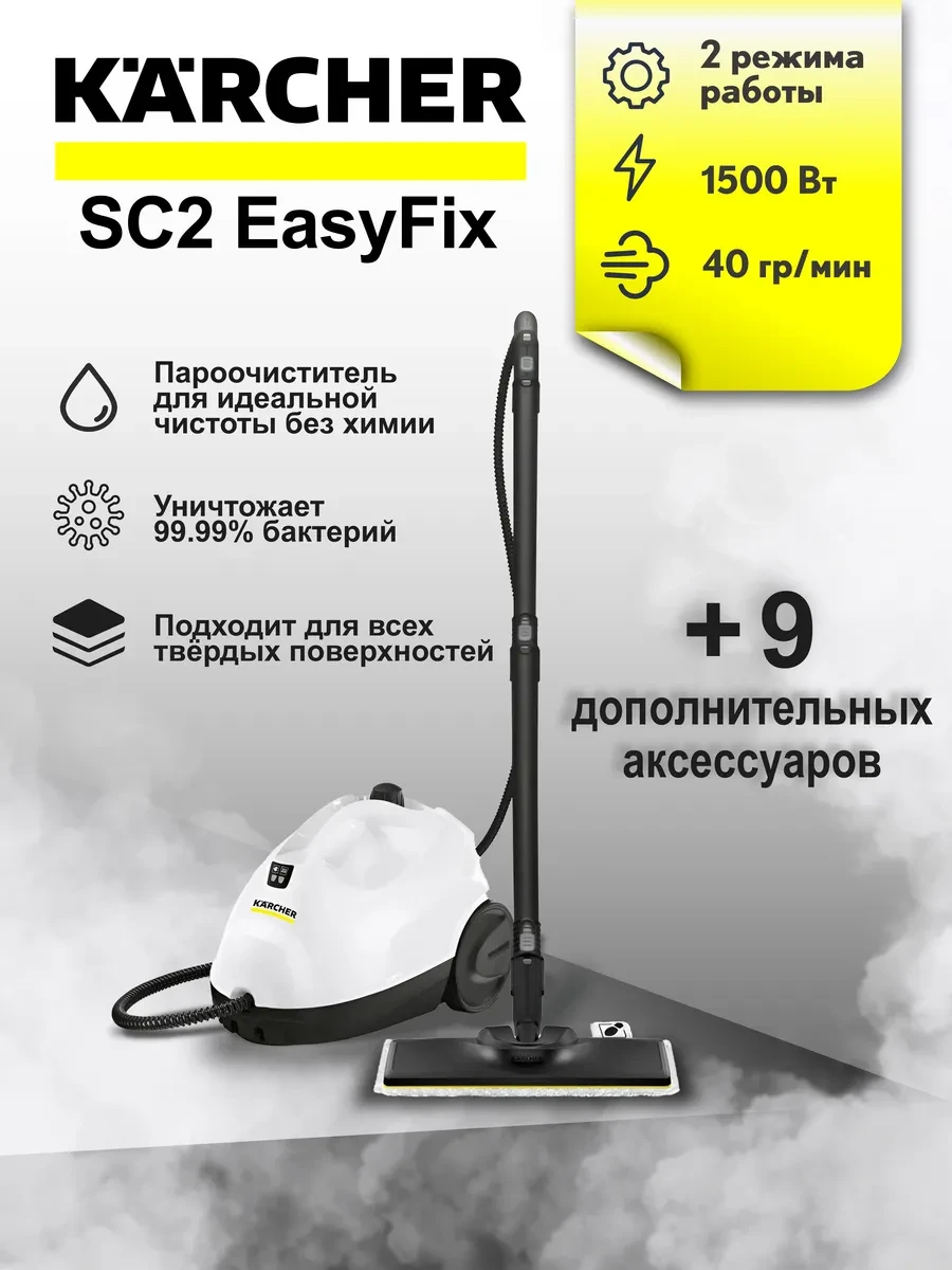 Пароочиститель KARCHER SC 2 EasyFix Plus