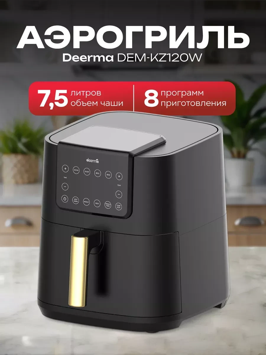 Фритюрница Deerma DEM-KZ120W, аэрогриль