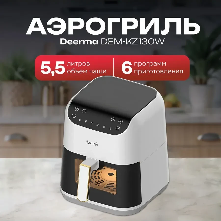 Фритюрница Deerma DEM-KZ130W, аэрогриль
