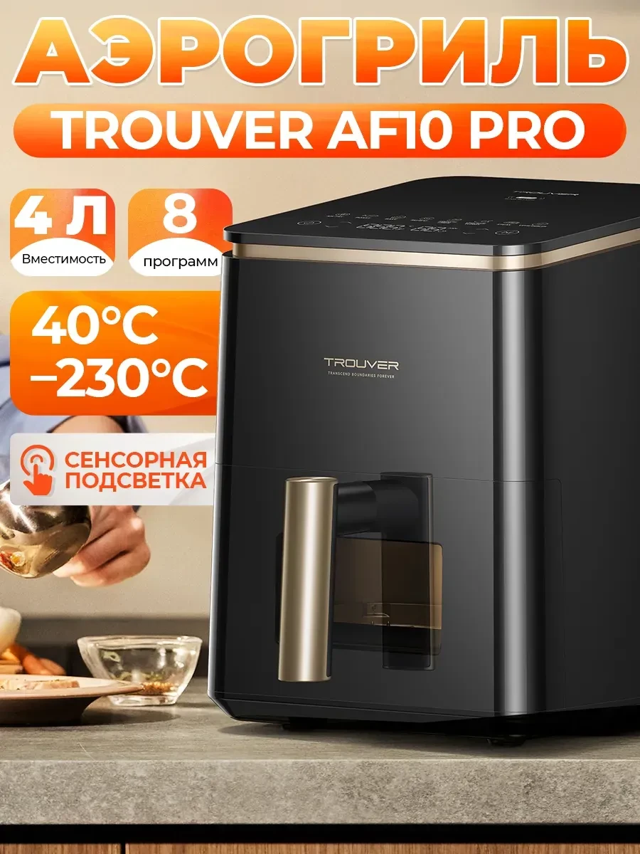 Аэрогриль Trouver AF10 Pro, чёрный