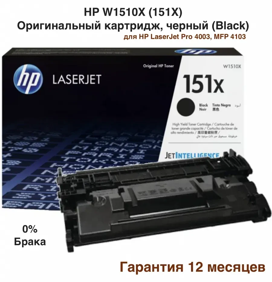 Картридж HP 151X W1510X, чёрный, LaserJet
