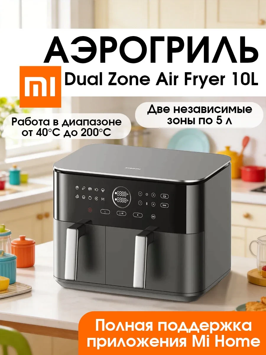 Аэрогриль Xiaomi Dual Zone Air Fryer 10L
