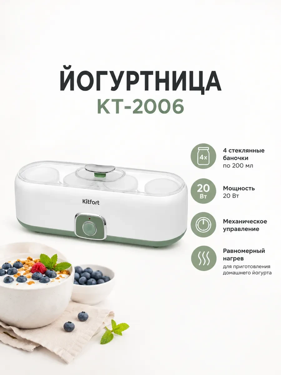 Йогуртница Kitfort КТ-2006