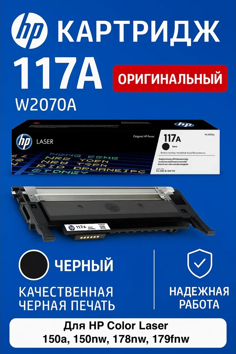 Картридж HP 117A Black для Laser 150/MFP 178/179