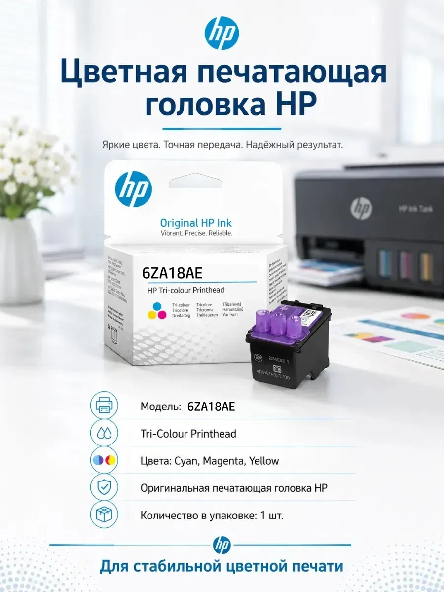Картридж струйный HP 6ZA18AE Tri-Color Printhead