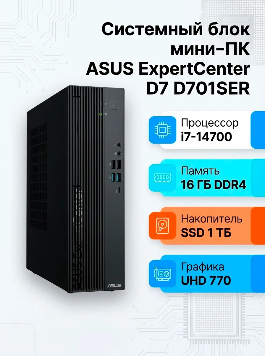 Системный блок ASUS D701SER-7147000010/BLACK/8.6L/I7-14700/16G/1T M.2 PCIE/Wi-Fi6E+BT5.4/dTPM/330W /USB KB & M/DOS/1yw