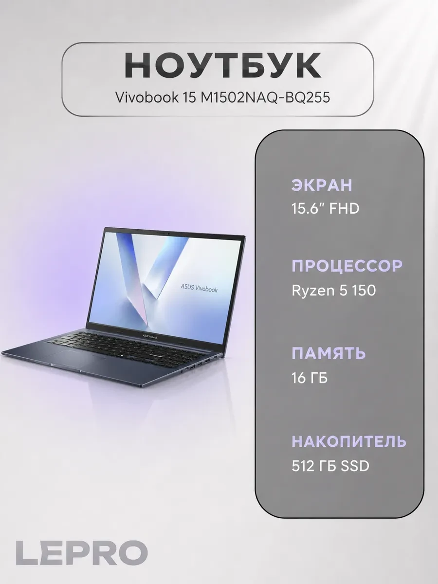 Ноутбук ASUS Vivobook 15 M1502NAQ-BQ255 15, AMD Ryzen 5 150, 16 ГБ, 512 ГБ, 15.6"