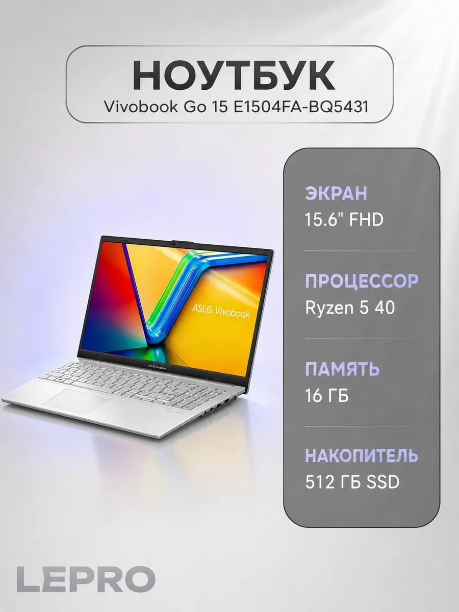 Ноутбук ASUS Vivobook Go 15 E1504FA-BQ5431 15, 16 ГБ, 512 ГБ, 15.6"