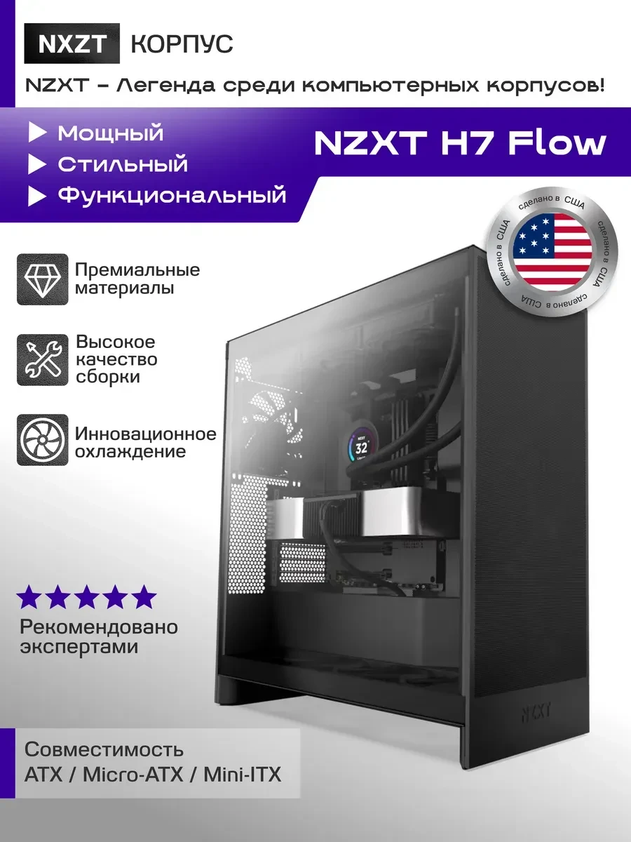 Корпус NZXT H7 Flow 2024, Mid-Tower ATX, чёрный