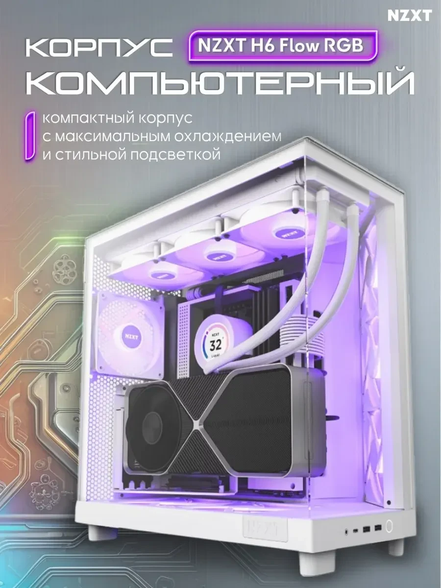 Корпус NZXT H6 Flow RGB 2023, ATX, RGB вентиляторы, белый