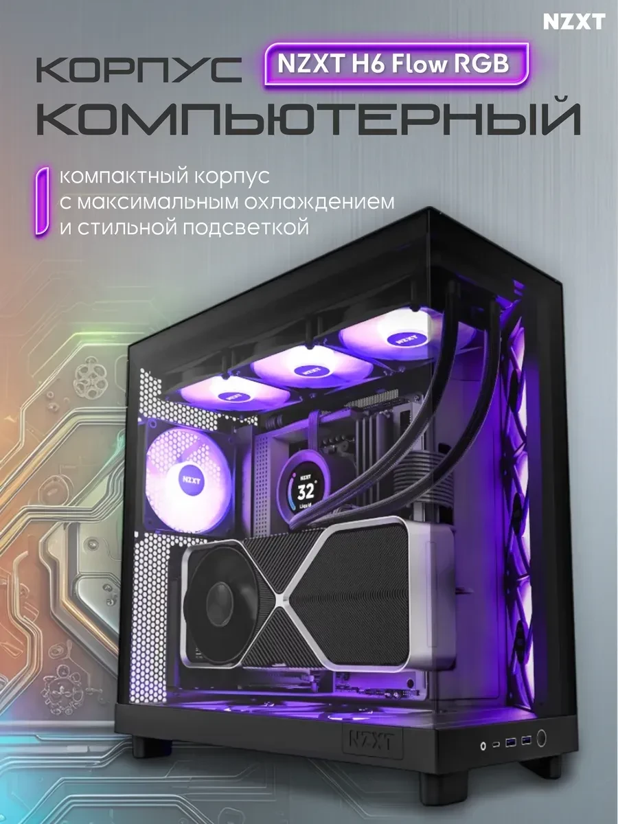 Корпус NZXT H6 Flow RGB 2023, ATX, RGB вентиляторы, чёрный