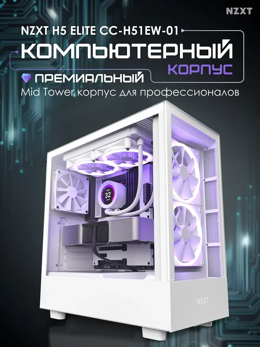 Компьютерный корпус H Series H5 Elite Edition, ATX, белый