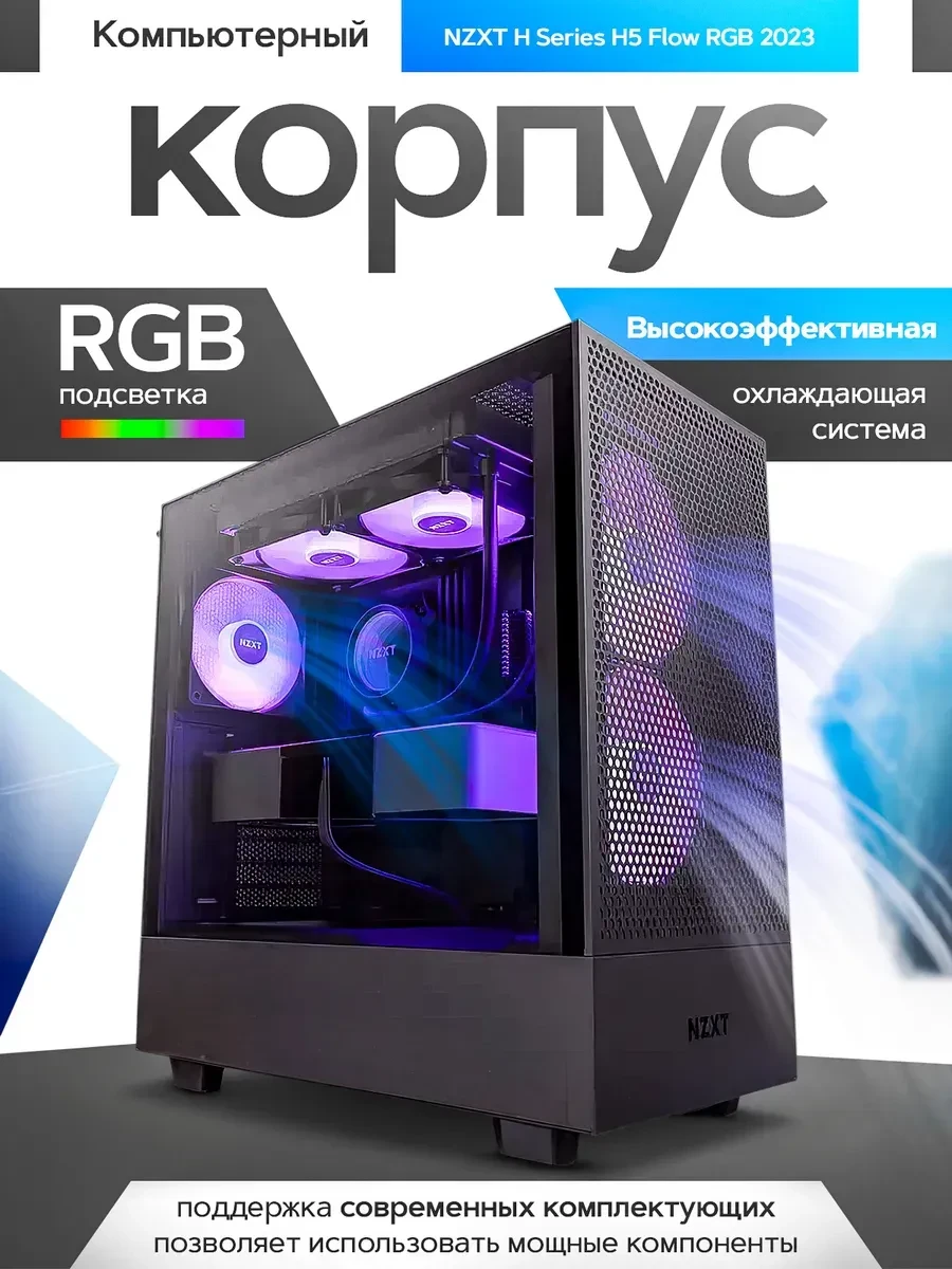 Компьютерный корпус H Series H5 Flow RGB, ATX, чёрный — 2