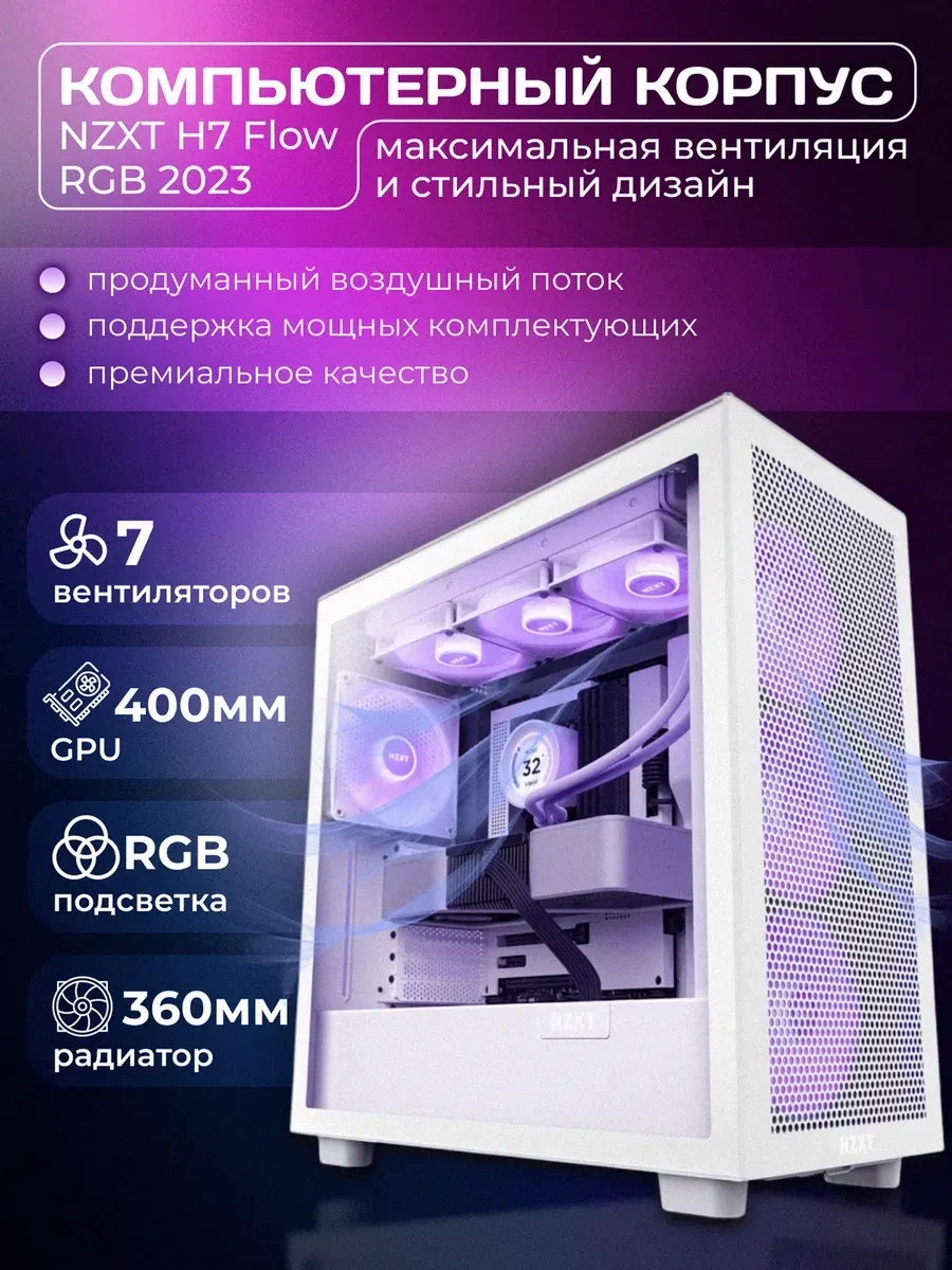 Корпус H Series H7 Flow RGB 2023 ATX, белый