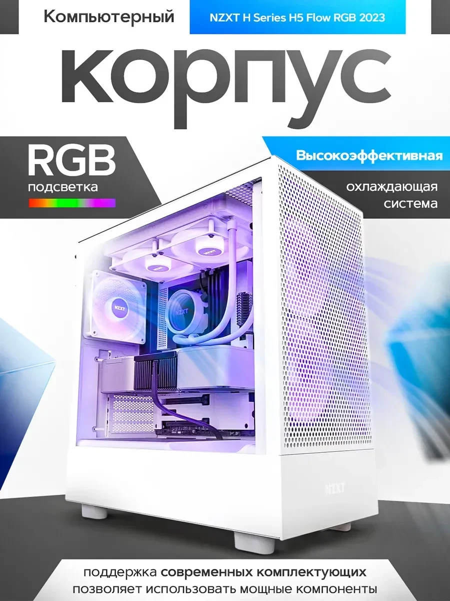 Корпус H Series H5 Flow RGB 2023 ATX, белый
