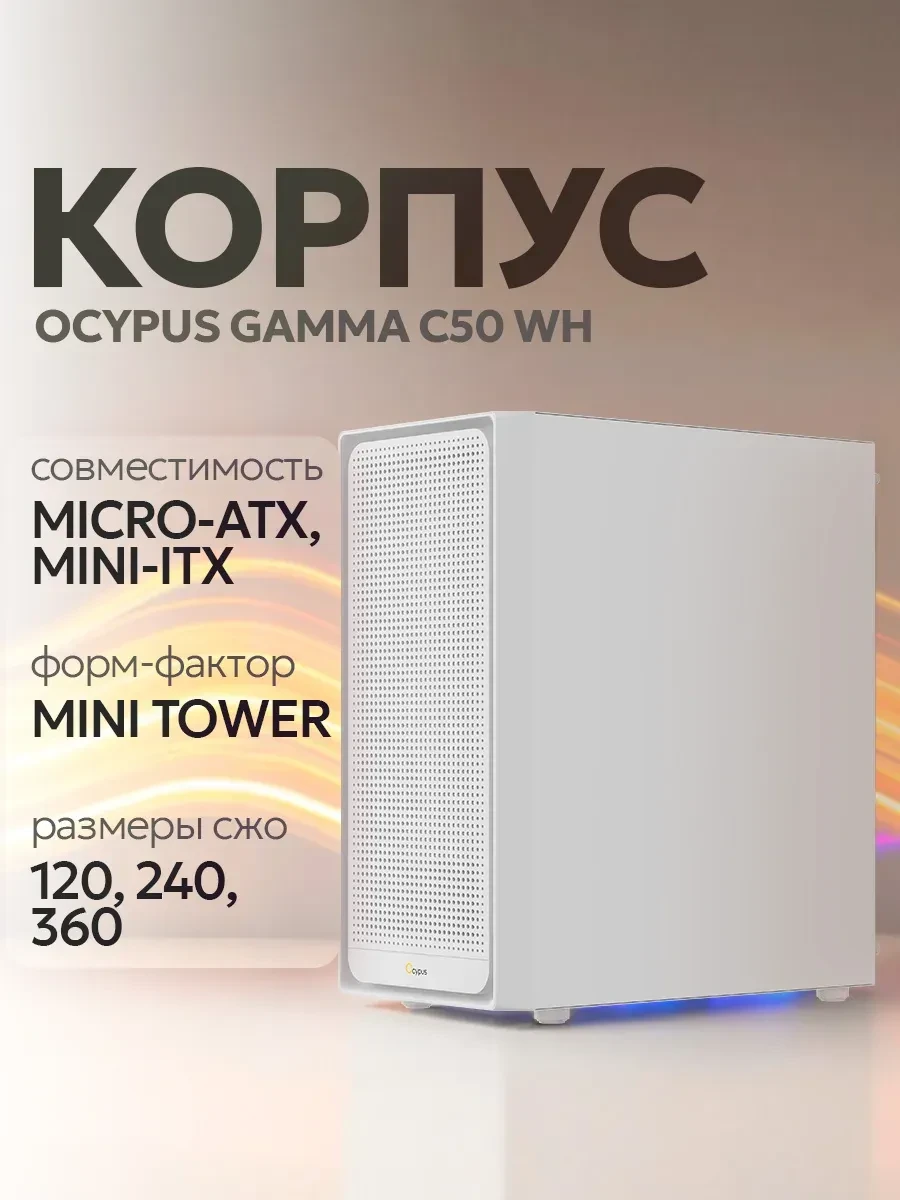 Корпус Ocypus Gamma C50, mATX/ITX, 3xUSB, белый
