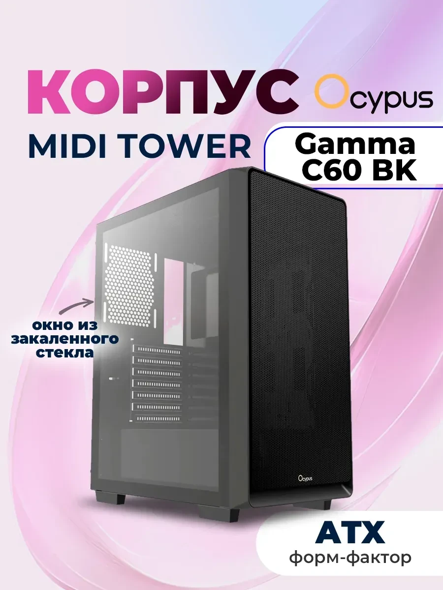 Корпус Ocypus Gamma C60 ATX/mATX/ITX, чёрный