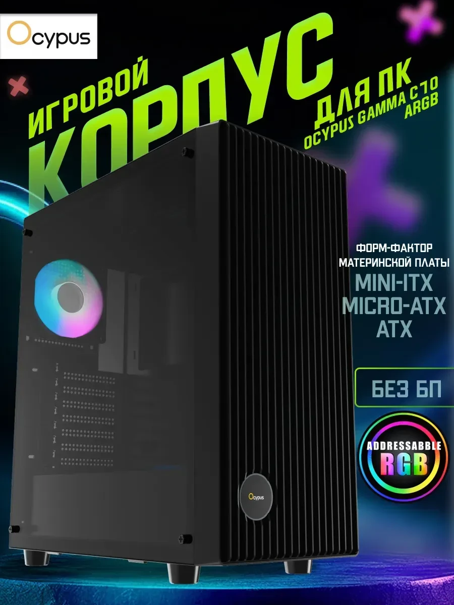 Корпус Ocypus Gamma C70 ATX/mATX с ARGB, чёрный