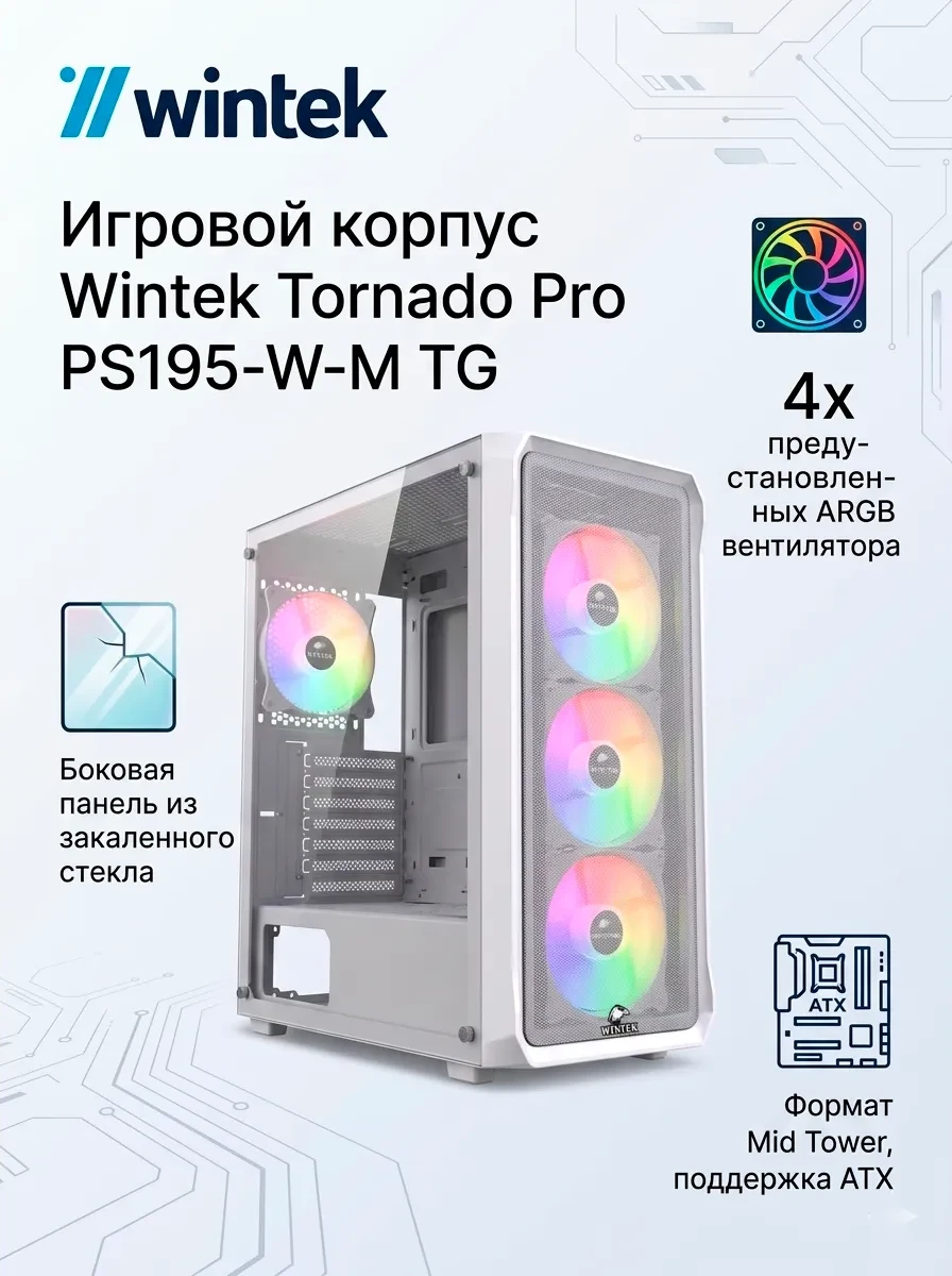 Корпус Wintek Tornado Pro PS195-W-M TG, ATX, USB 1*3.0/2*2.0, HD+Mic, 0,5mm, 4*12cm ARGB, White