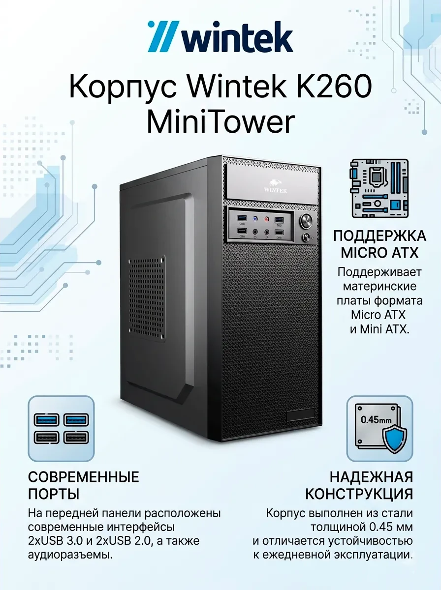 Корпус Wintek K260, 0.45mm, 2xUSB 3.0 + 2xUSB 2.0, MiniTower