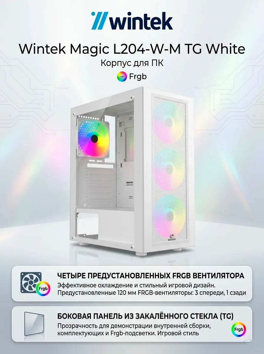 Корпус Wintek Magic L204-W-M TG, ATX/Micro ATX, USB1*3.0/1*2.0, 0.45mm, 4*12cm FRGB fan, White
