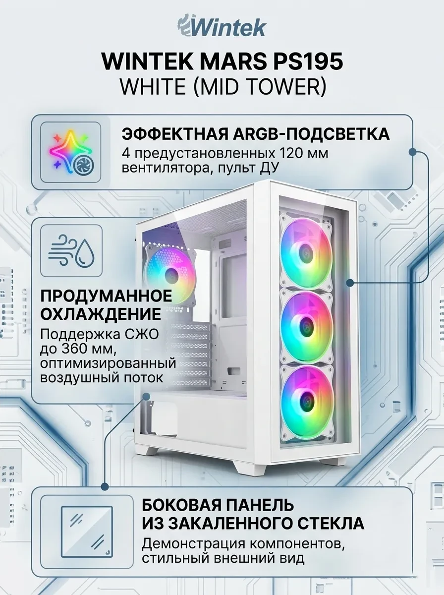 Корпус Wintek Mars PS195-6-M-W TG, ATX/Micro ATX, USB 1*3.0/2*2.0, 0,45mm, 4*12cm ARGB fan (контроллер + пульт д/у в комплекте), белый